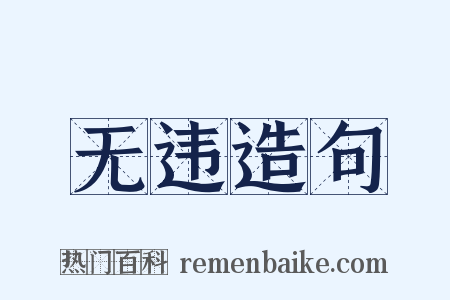 无违造句是什么意思的图片